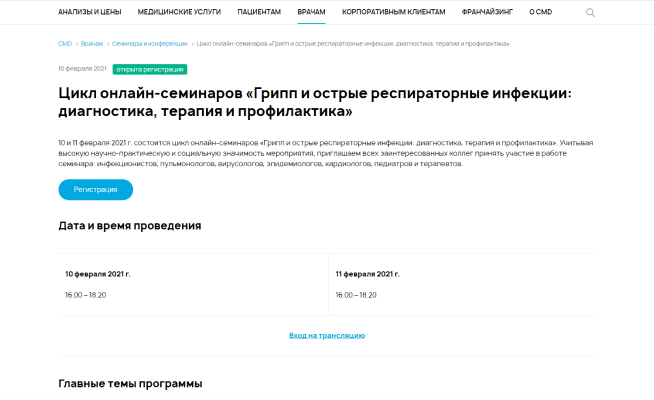 Запись на семинары и конференции для врачей
