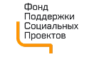 Фонд Поддержки Социальных Проектов