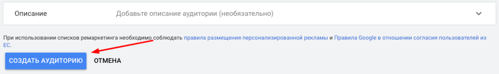 Добавьте описание аудитории и сохраните настройки