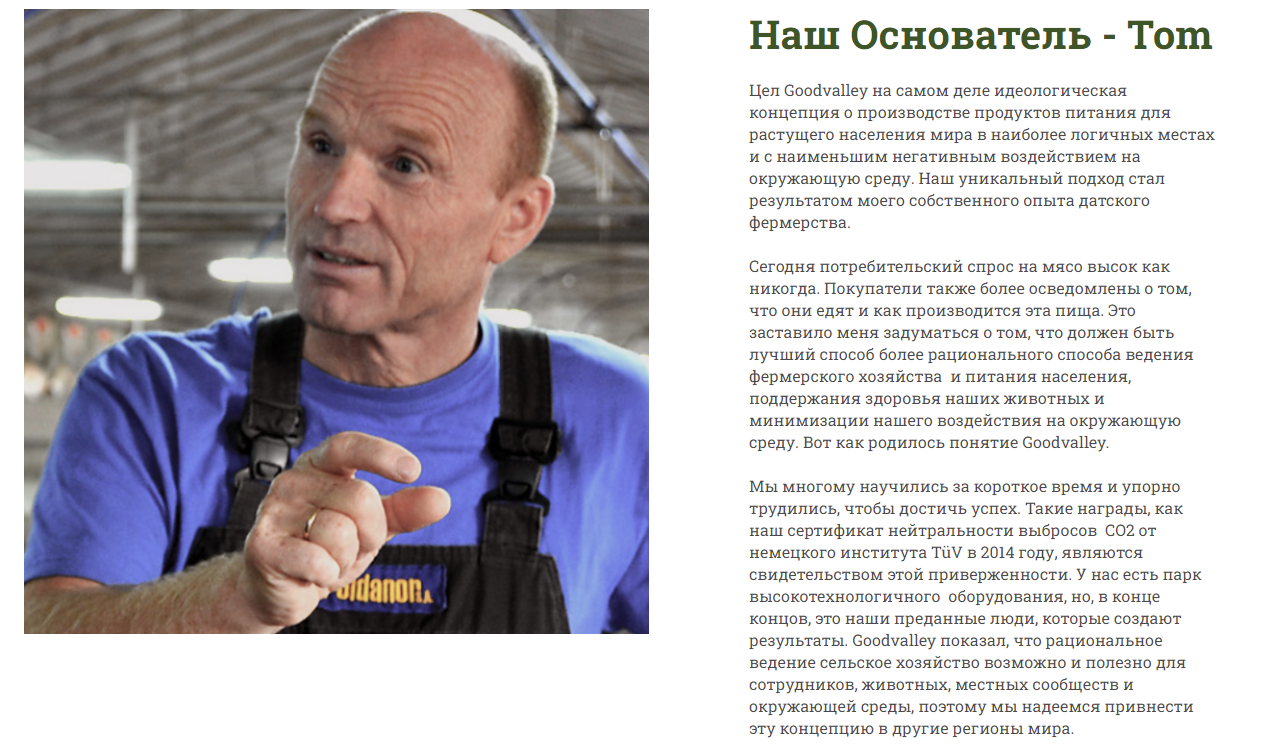 Видение бизнеса по производству продуктов питания Good Valley